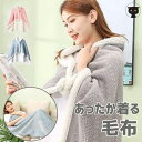毛布 あったかグッズ レディース ブランケット おしゃれ 可愛い ルームウェア 暖かい 秋冬 グルーニー フランネル メンズ パジャマ 事務所 部屋着 毛布にも...