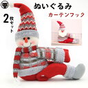 2枚セット ぬいぐるみ クリスマスツリー ぬいぐるみ 贈り物 店飾り クリスマス 飾り 窓 オーナメント 北欧 飾り パーティー クリスマス カーテンフック ト...