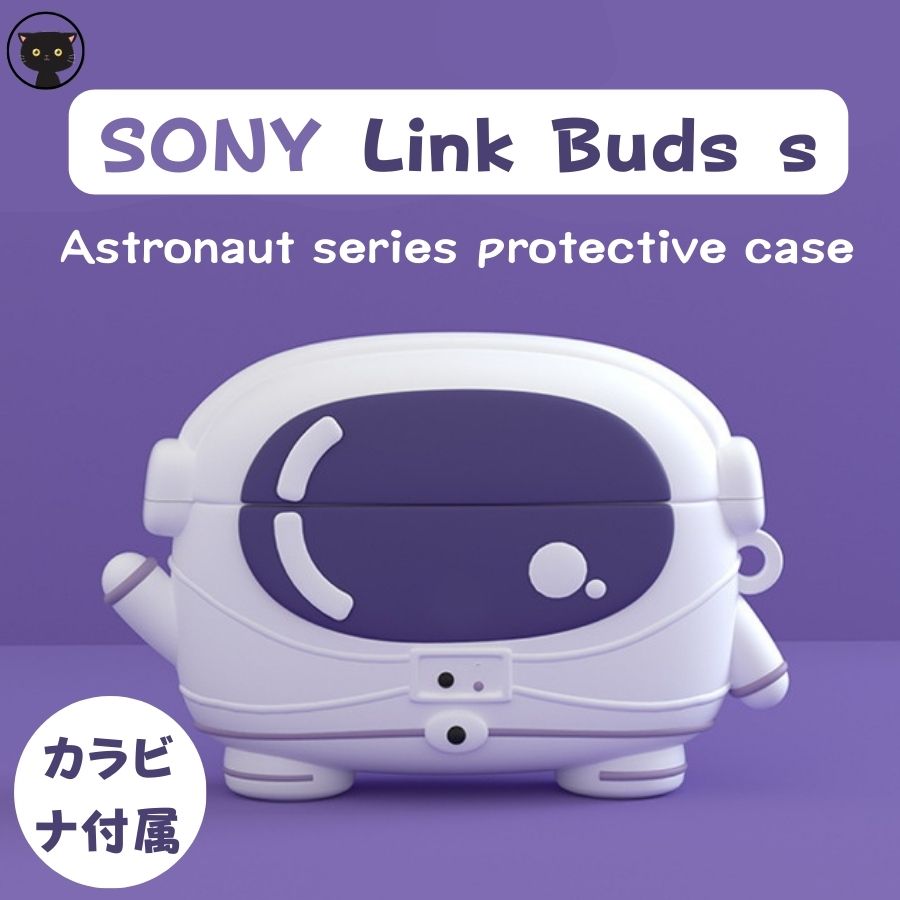 【P20倍!まもなく終了】SONY Link Buds s ケース かわいい linkbuds s ケース 宇宙飛行士 link buds s カバー 耐衝撃 ...