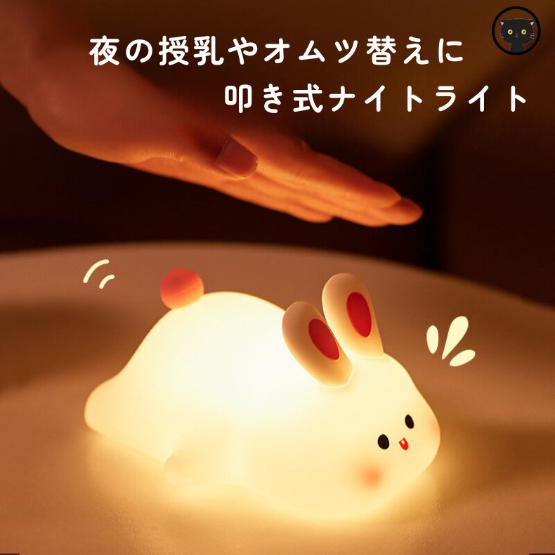 おやすみライト 授乳ライト ナイト ライト 調光 うさぎ タイマー 可愛い 子供部屋 かわいい 充電式 シリコン タイマー ないとライト ベッドサイドランプ 卓上 プレゼント アニマル 動物