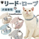 【P20倍!まもなく終了】猫ハーネス 脱げない リード ペットリードベスト 飛び出し防止 小型 犬 猫 リード ロープ ねこ 首輪 自由 行動便利 猫のハーネス 優しい 犬猫兼用 小型 ハーネス 可愛い キャラクター デザイン おすすめ ハーネス 猫 用 ハーネス 小型犬 可愛い