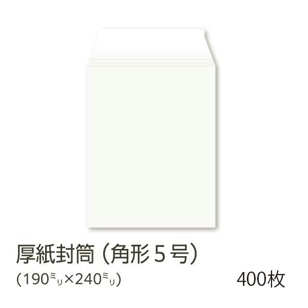 【公式】イムラ製 / 厚紙封筒 角5 封筒 A5用 400枚 テープ付き 角形5号 白封筒 角5封筒 白 イムラ 角形5号 角型5号 白色封筒 無地 白色 日本...