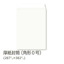 【公式】イムラ製 / 厚紙封筒 角0 (B4用) 200枚 白色 無地 封筒 大量 白封筒 まとめ買い 日本製 封筒大量 b4サイズ b4封筒 テープ付き 白い封筒 角型0号 書類封筒 丈夫なボール紙 テープ付 日本製 書類用封筒 封筒200枚 事務用品 高品質