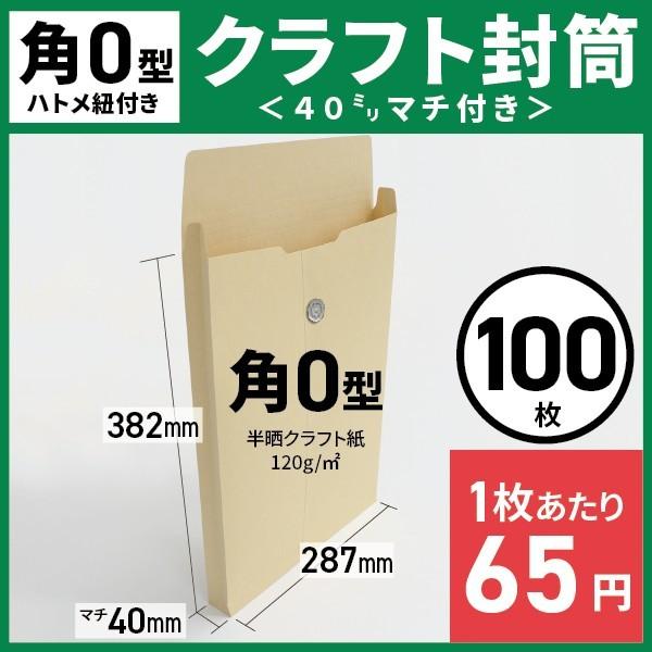 【公式】イムラ製 / 角0型（マチ40mm）封筒 クラフト 120g ハトメ紐付 角底 貼 100枚 [BK0102] b4 サイズ 角0 ハトメ 紐付 玉紐 マチ付き封筒 セット まとめ買い 事務用品 クラフト封筒 マチ カタログ 冊子 小物 日本製 b4封筒 b4用 b4サイズ 綴じ紐 紐 業務用 イムラ
