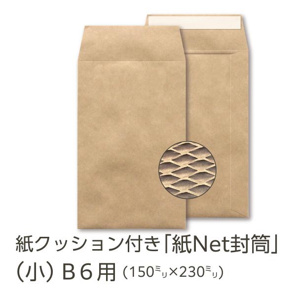 Rakuten - 【公式】イムラ製 / 紙Net封筒 小サイズ 20枚 紙製 クッション封筒 小 小さいサイズ クラフト クッション 封筒 緩衝材 クッション入り 紙クッション 発送 ecサイト ネットショップ セット 発送用 b6封筒 b6サイズ パッケージ クラフト封筒 クラフト紙 b6