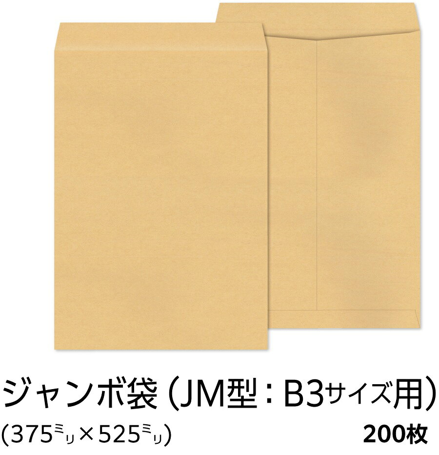 大型袋（ジャンボ袋）　クラフト（日本製　メーカー直売） 製造企業：イムラ（旧社名：イムラ封筒） 既製品番：JM-100（JM100） 　規　格：375mm×525mm　フタ=50mm 　素　材：半晒クラフト紙 100g/m2 　郵便枠：枠なし 　封緘糊：なし 　貼　り：センター貼り 　入　数：200枚入 　備　考：A3用紙の封入に最適です。 注）プリンターでの印刷は、機種によって適性が異なります。 　　プリンターに付属のマニュアルをご確認ください。 注）商品画像の色は、モニター設定により、実際の商品と異なる場合がございます。 ＊配送について・・・宅配便配送 　ご注文日(またはご入金確認日)の翌日から起算して三営業日以内に出荷いたします。 　注）「営業日」とは、土日祝日及び店舗休業日を除く平日のことです。 例：金曜日にご注文いただいた場合、三日後は月曜日となりますが、土日（店舗休業日）を挟んでいるため火曜日または水曜日が出荷日になります。