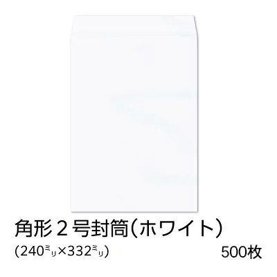 Rakuten - 【公式】 イムラ製 / 角2封筒 ホワイト 100g 無地 枠なし サイド貼 500枚 [K2S120] 角形2号 封筒 角型2号 郵便番号なし 角形2号封筒 2号封筒 枠無し 角2 a4サイズ 無地封筒 郵便枠無し 白封筒 白い封筒 定形外 事務 a4用紙 a4封筒 事務用 業務用 まとめ買い