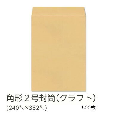 【公式】 イムラ製 / 角2封筒 クラフト 100g 無地 枠なし サイド貼 500枚 K2S100 角2 封筒 角型2号 茶封筒 角形2号 クラフト封筒 郵便番号なし 枠無し 角形2号封筒 2号封筒 a4サイズ 郵便枠無し 定形外 a4用紙 a4封筒 クラフト紙 まとめ買い 業務用 事務用