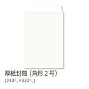 【公式】イムラ製 / 厚紙封筒 角2(A4用)300枚 白色 無地 丈夫なボール紙 テープ付 日本製 ポストイン発送