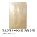 【公式】イムラ製 / 防水ラミネート封筒 角2(A4用) 500枚