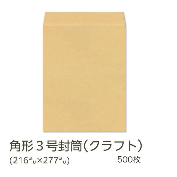 楽天市場】角3封筒 クラフト 500枚の通販