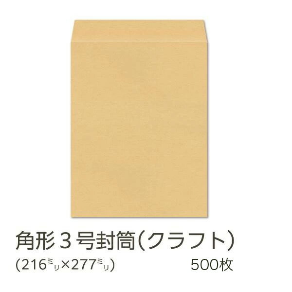 Rakuten - 【公式】イムラ製 / 角3封筒 クラフト 85g 無地 枠なし サイド 貼 500枚 [K3S108]
