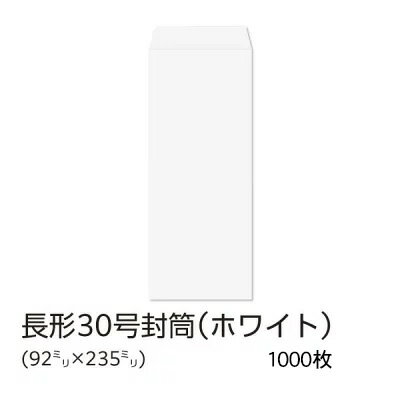 Rakuten - 【公式】イムラ製 / 長30封筒 ホワイト 白 100g 枠なし センター貼 1000枚 [N0C120N]