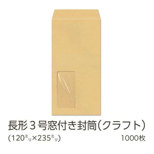 Rakuten - 【公式】 イムラ製 / 長3封筒 窓付き クラフト 70g 枠なし 口糊付 センター 貼 1000枚 [N3C707NT] 長形3号 長3 封筒 長形 3号 窓 窓付き封筒 郵便番号なし 茶封筒 クラフト封筒 a4 三つ折り 口糊 郵便枠なし 無地 クラフト紙 a4三つ折り 長形3号封筒 日本製 まとめ買い