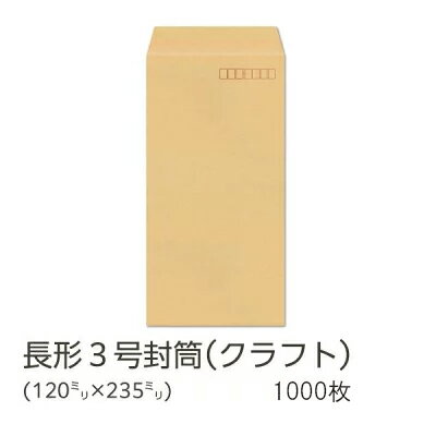 Rakuten - 【公式】イムラ製 / 長3封筒 クラフト 70g 枠あり テープ付き センター貼 1000枚 [N3C107F] クラフト紙 茶封筒 長形3号 3号 長形 長3 封筒 クラフト封筒 a4 三つ折り 茶封筒 口糊 郵便枠有り 郵便枠 無地 a4三つ折り 長形3号封筒 業務用 オフィス用品 まとめ買い