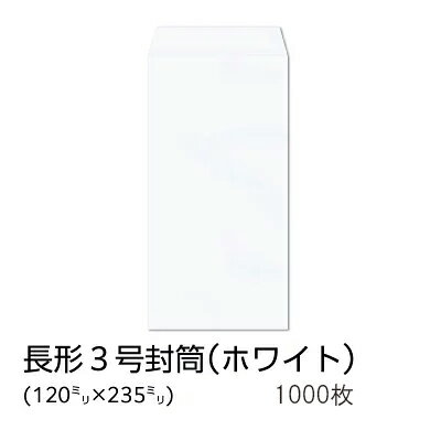 Rakuten - 【公式】 イムラ製 / 長3封筒 ホワイト 70g 枠なし テープ付き サイド 貼 1000枚 [N3S127NF] 長形3号封筒 縦 縦型 長3封筒 白封筒 無地 長形3号 封筒 白 1000 枚 長3 テープ 白い封筒 ワンタッチ テープ付き封筒 業務用 まとめ買い 大量 A4用紙 三つ折り 郵便枠なし 定形内