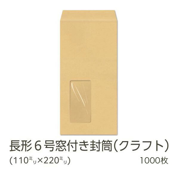 【公式】 イムラ製 / 長6封筒 窓付き クラフト 70g 無地 枠なし センター 貼 1000枚 [N6C707N] 長6封筒 長形6号 封筒 窓付き封筒 茶...