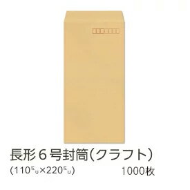【公式】イムラ製 / 長6封筒 クラフト 70g 枠あり サイド 貼 1000枚 [N6S107]