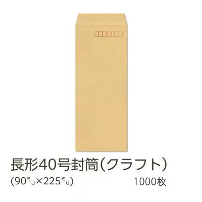 【公式】イムラ製 / 長40封筒 クラフト 70g 枠あり サイド 貼 1000枚 [N9S107]