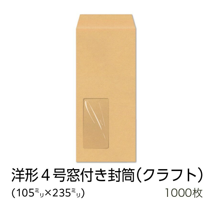 Rakuten - 【公式】 イムラ製 / 洋4封筒 クラフト 70g 窓付き セロ窓大（45×90）枠なし 1000枚 [Y4C707N] 洋4封筒 洋形4号 封筒 窓付け クラフト封筒 窓付き封筒 窓あき封筒 封筒 洋形 封筒窓小さ目 1000 枚 郵便枠なし 会社 業務用 事務用品 オフィス用品 まとめ買い 大容量 大量