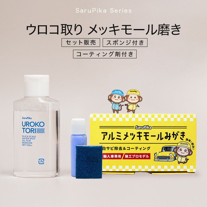 さるぴか おさる(汚去る) のスゴピカ ウロコ取り＆メッキモール磨き セット スポンジ付き コーティング剤付き 送料無料 水垢 ウロコ うろこ 除去