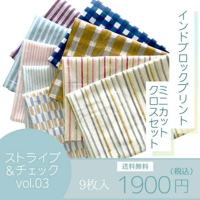 インド ブロックプリント生地 ミニカットクロス9枚セット ストライプ＆チェック v03 ファブリック はぎ..