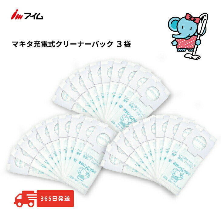 【マラソン期間!100円クーポン配布+P5倍 】30枚入 新発売 マキタ充電式（コードレス）クリーナー（掃除機）用 マキタ 掃除機 紙パック【公式】アイム【そうじっこ MC-T1010mini 3袋】 縦型