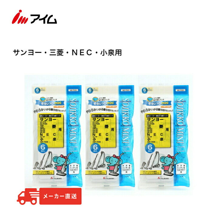 【マラソン期間 100円クーポン配布 P5倍 】【メーカー直送品】サンヨー 三菱 NEC 小泉 【公式】アイム【そうじっこ MC-T065mini 3袋】 縦型 小型掃除機用取り替えパック 18枚入 不織布 TC-NS ARタイプ用 SC-P10N MP-20 MP-30