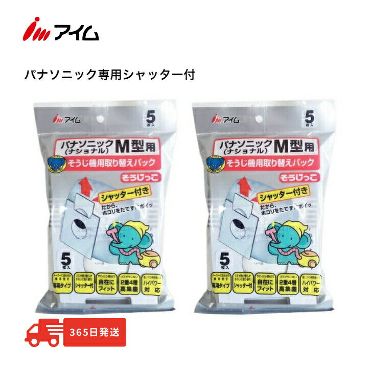 パナソニック掃除機紙パック シャッター付き10枚 花粉対策 公式】パナソニック アイム【MC-SF01 2袋】 そうじっこ掃除機パック AMC-HC12 AMC-S5 AMC-S2 AMC-ZC5 AMC-HC10 AMC-DS2 AMC-NS2 AMC-NC2 AMC-HC11