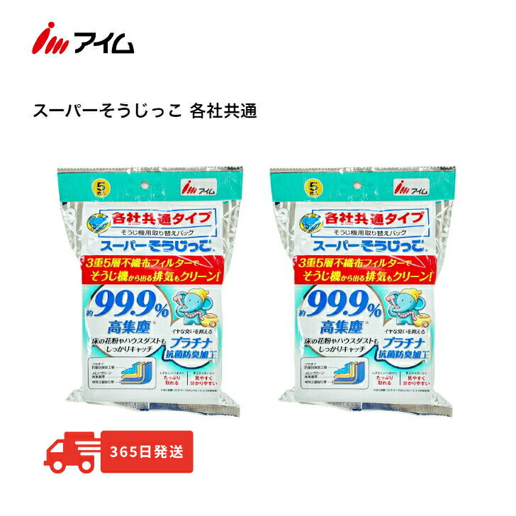 【マラソン期間 100円クーポン配布 P5倍 】掃除機紙パック各社共通タイプ 花粉対策 スーパーそうじっこ抗菌プラス10枚 アイム【MC-SK059 2袋】パナソニック 日立 サンヨー 三菱 AMC-NC5 AMC-HC12 GP-75F GP-110F GP-2000FS VPF-5 VPF-6 MP-3 MP-7