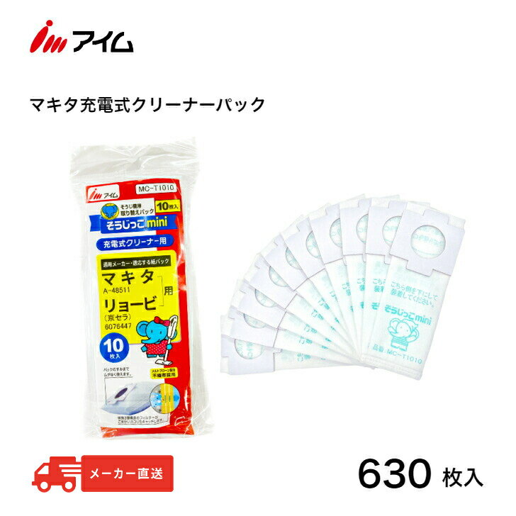 【P5倍+クーポン配布 5/23-5/27 マラソン期間中】メーカー直送品 業務用 630枚入 新発売 マキタ充電式（コードレス）クリーナー（掃除機）用 【そうじっこ MC-T1010mini63袋】マキタ 掃除機 紙パック【公式】アイム 630枚入 縦型　A-48511 1