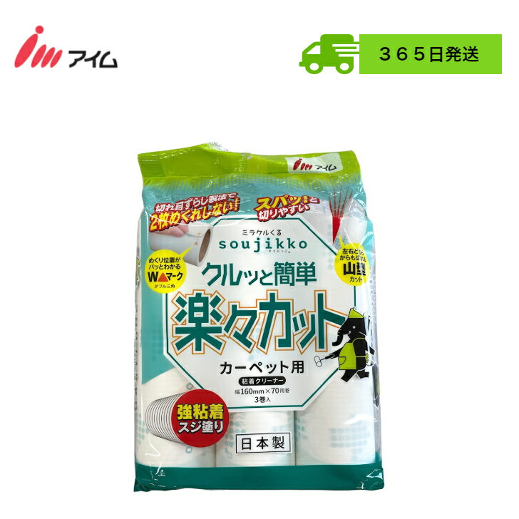 カーペット用粘着クリーナー アイム【 KU-C0343 1袋】ミラクルくる soujikko 強粘着スジ 70周 日本製 花粉 塵 黄砂 …