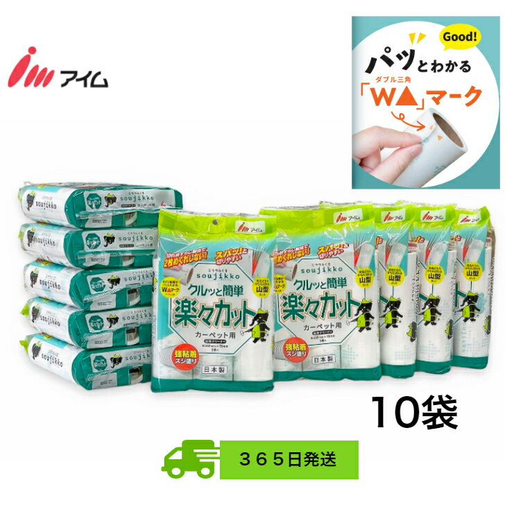 カーペット用粘着クリーナー【公式】 送料無料 アイム【 KU-C0343 10袋】ミラクルくる soujikko 強粘着スジ 70周 日…