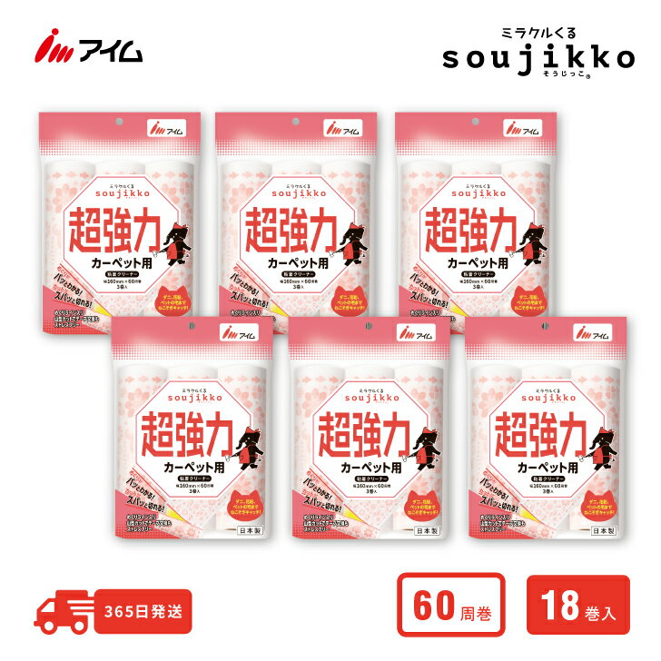 送料無料 年末大掃除 カーペット 超強力 ペットの毛 髪の毛 ゴミ ホコリ しっかりキャッチ 【KU-MT0360R 6袋】 18巻 アイム 公式 楽天市場店 ミラクルくる soujikko 粘着クリーナー 60周 日本製 スペアテープ カーペット 粘着力
