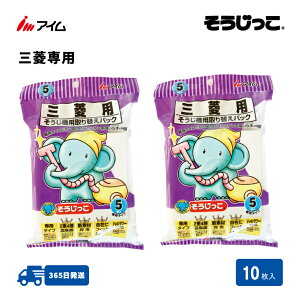 送料無料 10枚入 三菱専用 2袋 【MC-04 2袋】 アイム 公式 楽天市場店 花粉対策 そうじっこ 掃除機用取り替えパック 三菱専用タイプ 紙パック 三菱 純正パック型番MP-2 MP-3 MP-5 MP-5A MP-7 MP-9適応