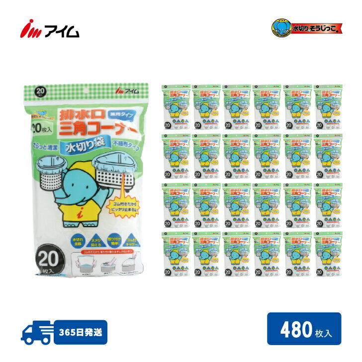 送料無料 480枚入 つけやすい ずれない 兼用タイプ 【 MZ-FG206 24袋セット 】 アイム 公式 楽天市場店 日本製 水切りそうじっこ 水切り袋 不織布タイプ ゴム付きギャザー 排水口 三角コーナー