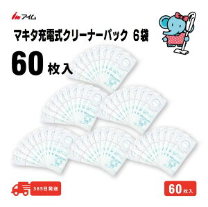 送料無料 マキタ充電式クリーナー用 60枚入 【MC-T1010mini 6袋】 アイム 公式 楽天市場店 縦型 A-48511 マキタ 掃除機 紙パック