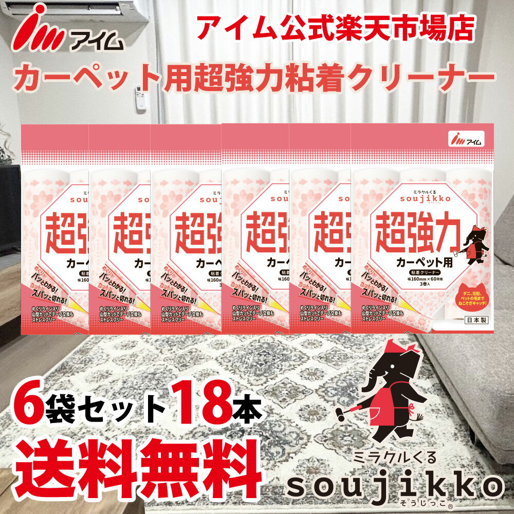 送料無料 カーペットクリーナー 超強力 ペットの毛 髪の毛 ホコリ しっかりキャッチ 18巻入 日本 ...