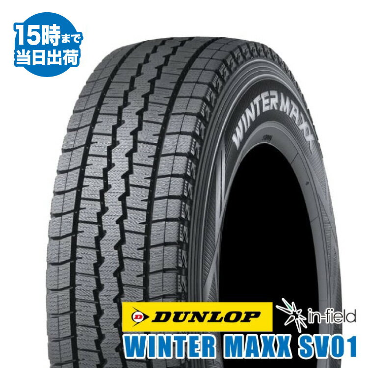 【2023年製造】145R12 6PR DUNLOP/ダンロップ WINTERMAXX SV01 ウィンターマックス スタッドレスタイヤ タイヤ 新品 1本 タイヤパンク保証付 ※4本単位でご購入下さい