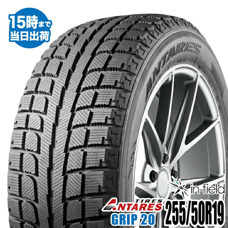 【2023年製】【即日出荷】255/50R19 107T ANTARES/アンタレス GRIP 20 タイヤ 新品1本 スタッドレスタイヤ タイヤパンク保証付【あす楽対応】【RCP】