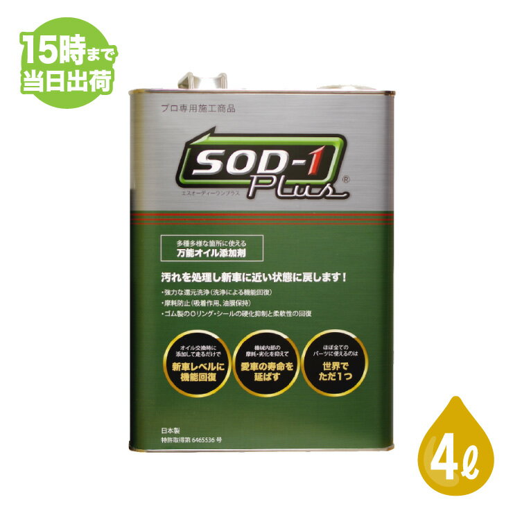 ★SOD-1 Plus(エスオーディーワンプラス) ●内容量 4L●多種多様な箇所に使える万能オイル添加剤●ノズル・シール付き（計量カップの有無はお選びいただけます。） ※梱包の上発送いたしますが、輸送中に缶がへこむ場合があります。予めご了承ください。 ※他サイトでも販売しており、欠品時には出荷まで2営業日ほどお待ちいだたく場合がございます。 ※こちらの商品はタイヤ商品とは別便でのお届けとなります。 ※基本的にヤマト運輸での発送となりますが、お支払い方法・お届け先地域により当店にて佐川急便での発送に変更させて頂く場合がございます。予めご了承ください。 ■店舗休業日は商品の出荷は行っておりません。 　休業日については店舗カレンダーをご確認ください。多種多様な箇所に使える万能オイル添加剤 SOD-1 Plusはエステルをベースとして製造された化学合成オイル添加剤で、エステルが持つ特性を最大限に生かして、幅広い種類の潤滑油に対応可能にしています。車の使用過程（走行5,000kmを目安）におけるエンジン油圧を利用した循環系統付着物の還元と性状アップを目的とした予防整備製品です。 ※梱包の上発送いたしますが、輸送中に缶がへこむ場合があります。予めご了承ください。 ※他サイトでも販売しており、欠品時には出荷まで2営業日ほどお待ちいだたく場合がございます。