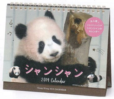 ゆうメール送料無料!2019年卓上カレンダー41.シャンシャン(卓上)(1000100978)