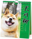 ★犬川柳/2021年週めくりカレンダー/5.犬川柳(週めくり...