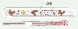 くまのがっこう/抗菌食洗機対応箸＆ケース[165mm](KA22-13)(mail 190)