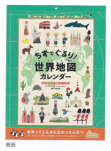 112.世界地図カレンダー/てづかあけみ(1000123735)/2023年壁掛けカレンダー/アートプリントジャパン(takuhai)