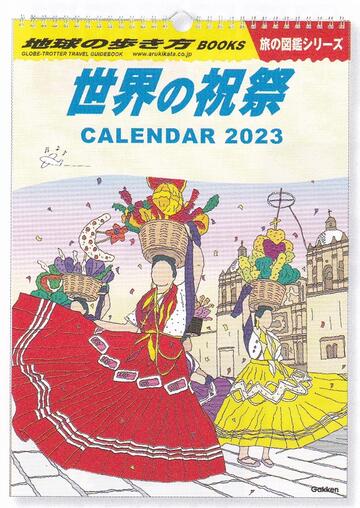 □●※2023年※世界の祝祭/2023年壁掛けカレンダー(AM150-27)/学研ステイフル/値下げしました(takuhai)