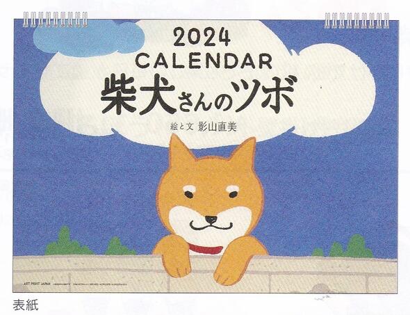 ●2024年/90.柴犬さんのツボ(1000128443)(114402)/壁掛けカレンダー/アートプリントジャパン/値下げしました(mail 190)