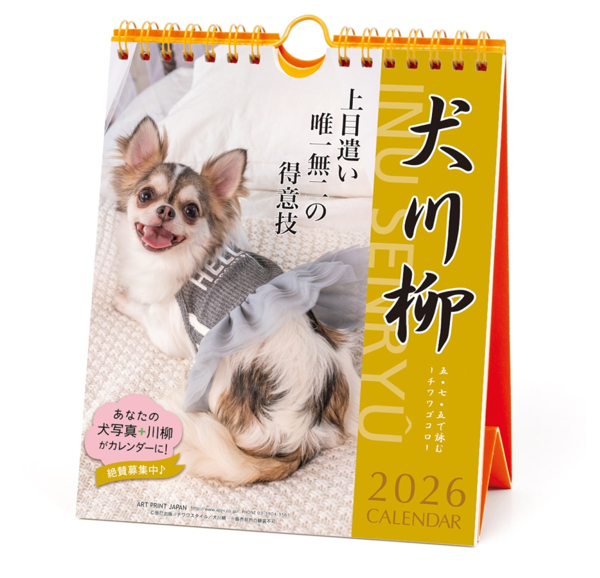 2026年24.チワワ川柳(週めくり)(1000136874)(174260) 犬川柳 カレンダー 壁掛け 卓上 アートプリントジャパン (mail 190)のサムネイル