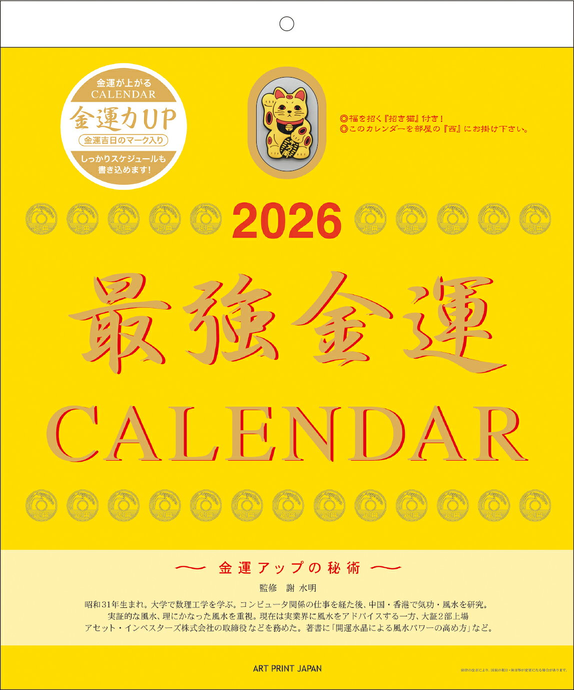 2026年 141.最強金運(おまけ付) (1000136992) (175601) 壁掛け カレンダー アートプリントジャパン (ta..