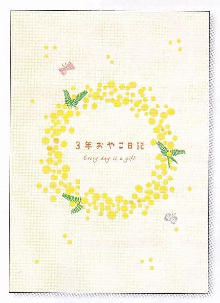3年育児日記 ミモザ(D360-01) 学研ステイフル 値下げしました(mail 510)